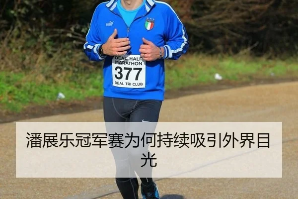 潘展乐冠军赛为何持续吸引外界目光