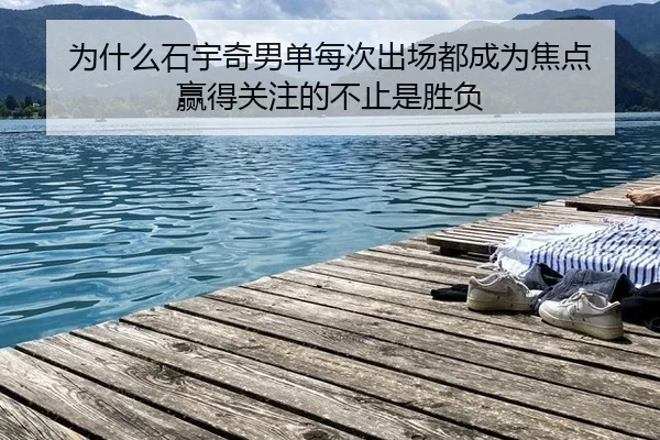 wei-shen-me-shi-yu-qi-nan-dan-mei-ci-chu-chang-dou-cheng-wei-jiao-dian-ying-de-guan-zhu-de-bu-zhi-shi-sheng-fu-2-117.jpg