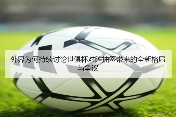 wai-jie-wei-he-chi-xu-tao-lun-shi-ju-bei-dui-zhen-chou-qian-dai-lai-de-quan-xin-ge-ju-yu-zheng-yi-2-904.jpg