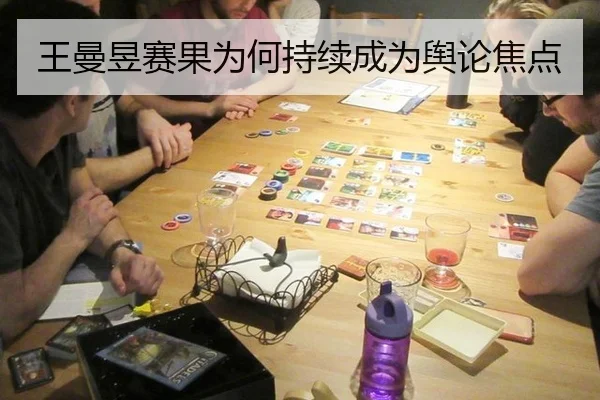 王曼昱赛果为何持续成为舆论焦点