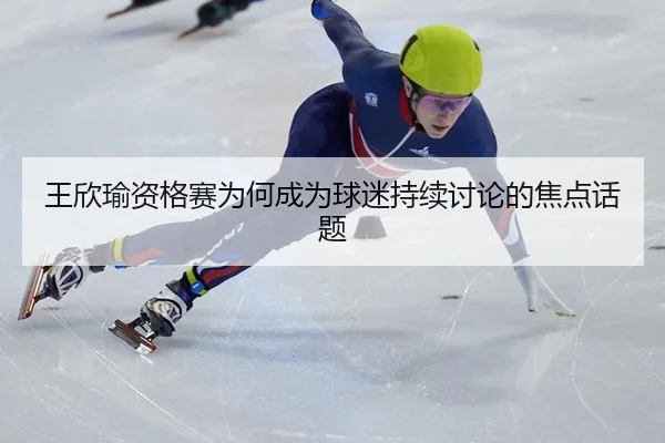 wang-xin-yu-zi-ge-sai-wei-he-cheng-wei-qiu-mi-chi-xu-tao-lun-de-jiao-dian-hua-ti-2-340.jpg